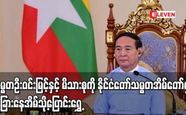 Embedded thumbnail for သမ္မတဦးဝင်းမြင့်နှင့် မိသားစုကို နိုင်ငံတော်သမ္မတအိမ်တော်မှ အခြားနေအိမ်သို့ ပြောင်းရွှေ့