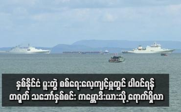 Embedded thumbnail for နှစ်နိုင်ငံ ပူးတွဲ စစ်ရေးလေ့ကျင့်မှုတွင် ပါဝင်ရန် တရုတ် သဘောၤနှစ်စင်း ကမ္ဘောဒီးယားသို့ ရောက်ရှိလာ