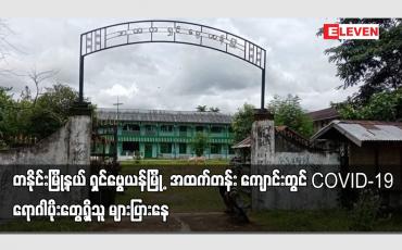 Embedded thumbnail for မြစ်ကြီးနား ခရိုင် တနိုင်းမြို့နယ် ရှင်ဗွေယန် မြို့ အထက်တန်း ကျောင်းတွင်ရောဂါပိုးတွေ့ရှိသူများပြားနေ