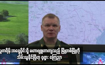 Embedded thumbnail for ယူကရိန်းအရှေ့ပိုင်းရှိ မဟာဗျူဟာကျသည့် မြို့တစ်မြို့ကို သိမ်းယူနိုင်ပြီဟု ရုရှား ကြေညာ