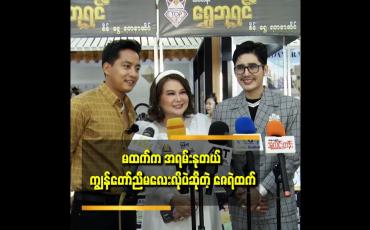 Embedded thumbnail for ကလေးတွေကို ပြောချင်တာက အလုပ်ကြိုးစားပါ။