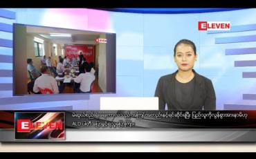 Embedded thumbnail for စက်တင်ဘာလ ၁၁ ရက် နေ့လယ်ပိုင်းသတင်းအစီအစဉ် 