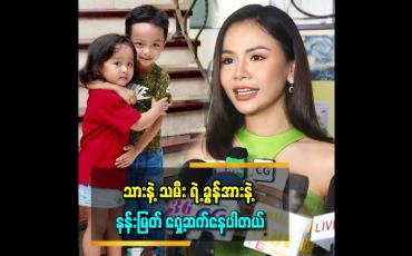 Embedded thumbnail for &amp;#039;&amp;#039;သူတို့ဖေဖေဆုံးပြီး ၂ လ အကြာမှာ ကလေး တွေကို အမှန်အတိုင်း ပြောလိုက်တယ်။ ဂျက်ဂျက်က သိတယ် .ဂျူးဂျူး ကမသိသေးဘူး &amp;#039;&amp;#039;ဆိုတဲ့ နန်းမြတ်ဖြိုးသင်း