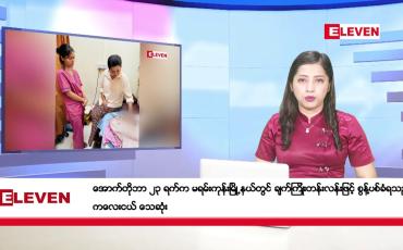 Embedded thumbnail for အောက်တိုဘာ ၂၆ ရက်နေ့ ညပိုင်းသတင်းအစီအစဉ် ( ည ၈ နာရီတိုက်ရိုက်ထုတ်လွှင့်မှု )