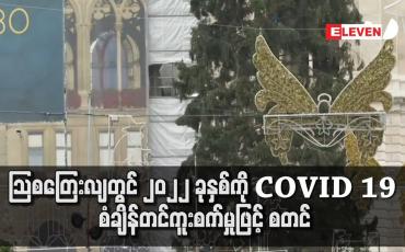 Embedded thumbnail for ဩစတြေးလျတွင် ၂၀၂၂ ခုနှစ်ကို COVID 19 စံချိန်တင်ကူးစက်မှုဖြင့် စတင်