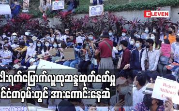 Embedded thumbnail for လူငယ်အများအပြားပါဝင်သည့် ငါးရက်မြောက်လူထုဆန္ဒထုတ်ဖော်မှု နိုင်ငံတဝှမ်းတွင် အားကောင်းနေဆဲ
