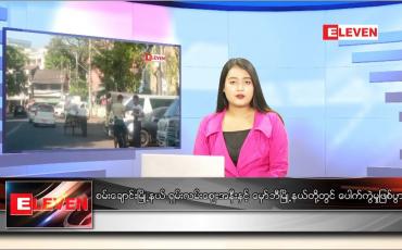 Embedded thumbnail for ဒီဇင်ဘာ ၂၅ ရက် ညပိုင်းသတင်းအစီအစဉ် 