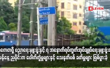 Embedded thumbnail for သာကေတရှိ ပညာရေးမှူးရုံးနှင့် ၇ အနောက်ရပ်ကွက်အုပ်ချုပ်ရေးမှူးရုံးတွင် ယမန်နေ့ ညပိုင်းက