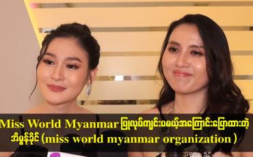 Embedded thumbnail for Miss World Myanmar ပြုလုပ်ကျင်းပမယ့်အကြောင်းပြောထားတဲ့ အိမွန်ခိုင် (miss world myanmar organization)