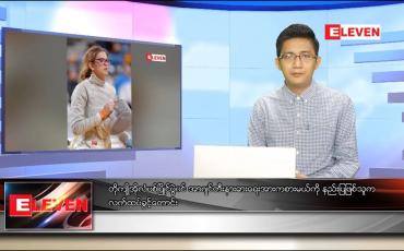 Embedded thumbnail for ဇူလိုင် ၂၈ ရက် နံနက်ခင်းသတင်းအစီအစဉ် 