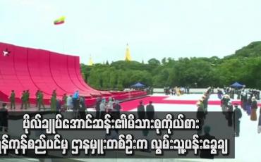 Embedded thumbnail for ဗိုလ်ချုပ်အောင်ဆန်း၏မိသားစုကိုယ်စား ရန်ကုန်စည်ပင်မှ ဌာနမှူးတစ်ဦးက လွမ်းသူ့ပန်းခွေချ