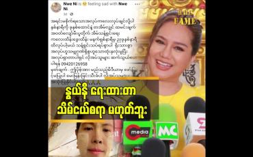 Embedded thumbnail for အိမ်ထောင်ရှင်မတိုင်းက အိမ်အကူပဲ။ ပိုက်ဆံတော့ မရဘူး