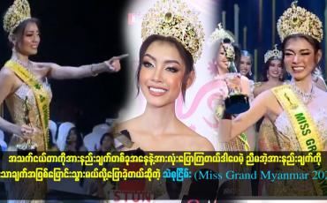 Embedded thumbnail for အသက်ငယ်တာကိုအားနည်းချက်တစ်ခုအနေနဲ့အားလုံးပြောကြတယ်