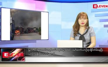 Embedded thumbnail for ဧပြီ ၄ ရက် ညနေခင်းသတင်းအစီအစဉ်