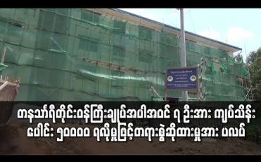 Embedded thumbnail for ကျန်းမာရေးနှင့်အားကစားဝန်ကြီးနှင့် တနသာၤရီတိုင်းဝန်ကြီးချုပ်အပါအဝင် ၇ ဦးအား ငွေကျပ်သိန်းပေါင်း ၅၀၀၀၀ ရလိုမှုဖြင့်တရားစွဲဆိုထားမှုမှာ ပလပ်ကြောင်းအမိန့်ချ 