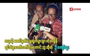 Embedded thumbnail for “တစ်ခေတ်တစ်ခါက ဟာသလူရွှင်တော်လောကမှာ “ဧရာ ကျော်ထူး” အတွဲရယ်လို့ဖြစ်ခဲ့တော့ အခုလို မထင်မှတ်ပဲသူထွက်ခွာသွားတဲ့အချိန် ရင်ထဲမှာတော်တော်ကိုမကောင်းဘူ” - ဦးကျော်ထူး 