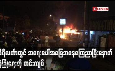 Embedded thumbnail for သီရိလင်္ကာတွင် အရေးပေါ်အခြေအနေကြေညာပြီးနောက် လုံခြုံရေးကို တင်းကျပ်