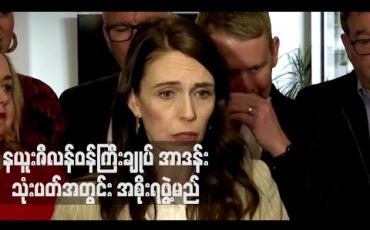 Embedded thumbnail for သမိုင်းဝင် ရွေးကောက်ပွဲ အနိုင်ရလဒ်ကို ရယူနိုင်ပြီးနောက် နယူးဇီလန်ဝန်ကြီးချုပ် အာဒန်း သုံးပတ်အတွင်း အစိုးရဖွဲ့မည်