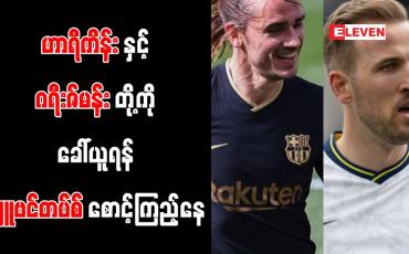 Embedded thumbnail for ဟာရီကိန်းနှင့် ဂရီးဇ်မန်းတို့ကို ခေါ်ယူရန် ဂျူဗင်တပ်စ် စောင့်ကြည့်နေ