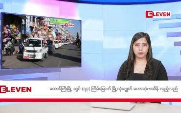 Embedded thumbnail for နိုဝင်ဘာ ၂၆ ရက်နေ့ ညပိုင်းသတင်းအစီအစဉ်