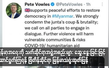 Embedded thumbnail for မြန်မာနိုင်ငံတွင် ဒီမိုကရေစီ ပြန်လည်ဖော်ဆောင်ရေးအတွက် ငြိမ်းချမ်းစွာ ကြိုးပမ်းအားထုတ်မှုကို ထောက်ခံကြောင်းနှင့် သက်ဆိုင်ရာ အဖွဲ့အစည်းများအားလုံး တွေ့ဆုံဆွေးနွေးခြင်းဖြင့် ဆောင်ရွက်ကြရန် ဗြိတိန်ဆိုင်ရာ မြန်မာသံရုံး ထုတ်ပြန်