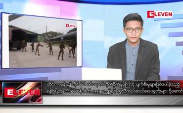 Embedded thumbnail for မေ ၁၆ ရက်မနက်ခင်းသတင်းအစီအစဉ်