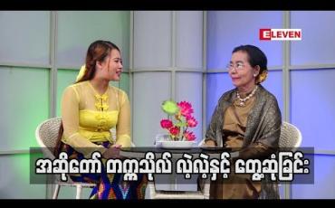 Embedded thumbnail for နိုင်ငံကျော်အဆိုတော် တက္ကသိုလ်လဲ့လဲ့ပြောပြတဲ့ ဂီတအကြောင်းလေးတွေ တင်ဆက်ပေးလိုက်ပါတယ်။