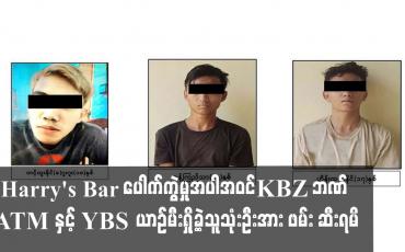 Embedded thumbnail for Harry&amp;#039;s Bar ပေါက်ကွဲမှုဖြစ်စဉ်တွင် ကျူးလွန်သူသုံးဦးအား ဖမ်း ဆီးရမိကြောင်း ထုတ်ပြန်