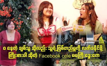 Embedded thumbnail for ဝ နေတဲ့ ချစ်သူ ဆိုလည်းပိန်အောင် လုပ်ဖို့ မတိုက်တွန်း ပါနဲ့. သူ ရဲ့ ဖြစ်တည် မှု ကို လက်ခံ နိုင်ဖို့