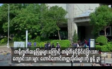 Embedded thumbnail for ကန့်ကွက်ဆန္ဒပြမှုများ ဆက်လက် ဖြစ်ပွားနေသဖြင့် တရုတ်နှင့် နိုင်ငံခြားသား ကျောင်းသားများ ဟောင်ကောင်တက္ကသိုလ်များကို စွန့်ခွာ