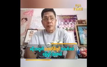 Embedded thumbnail for ဇနီးအတွက် အောက်စီဂျင် အခက်အခဲ ဖြေရှင်းခဲ့ရတယ်