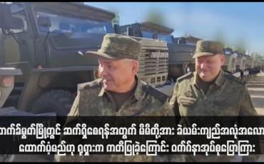 Embedded thumbnail for ဘက်ခ်မွတ်မြို့တွင် ဆက်ရှိစေရန်အတွက် မိမိတို့အား ခဲယမ်းကျည်အလုံအလောက် ထောက်ပံ့မည်ဟု ရုရှားက ကတိပြုခဲ့ကြောင်း ဝက်ဂ်နာအုပ်စုပြောကြား (ရုပ်သံ)