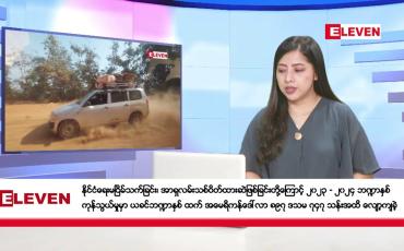 Embedded thumbnail for မေလ ၆ ရက်နေ့ ညပိုင်းသတင်းအစီအစဉ် ( ည ၈ နာရီ တိုက်ရိုက်ထုတ်လွှင့်မှု )