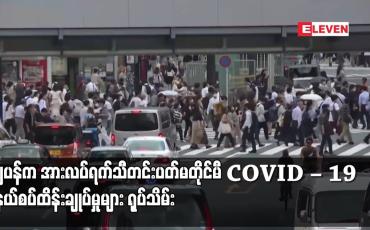 Embedded thumbnail for ဂျပန်က အားလပ်ရက်သီတင်းပတ်မတိုင်မီ COVID – 19 နယ်စပ်ထိန်းချုပ်မှုများ ရုပ်သိမ်း