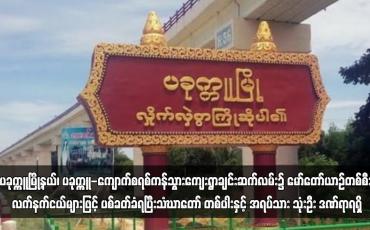 Embedded thumbnail for ပခုက္ကူမြို့နယ်၊ ပခုက္ကူ-ကျောက်စရစ်ကန်သွားကျေးရွာချင်းဆက်လမ်း၌ မော်တော်ယာဉ်တစ်စီး လက်နက်ငယ်များဖြင့်