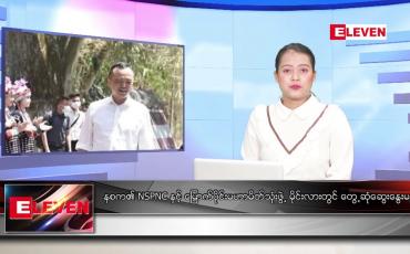 Embedded thumbnail for မေ ၃၁ ရက် ညနေခင်း သတင်း အစီအစဉ်