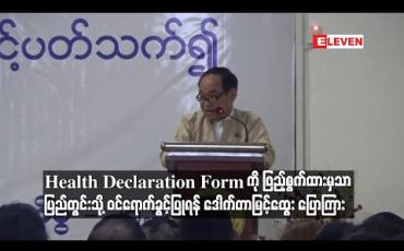 Embedded thumbnail for Health Declaration Form ကိုဖြည့်စွက်ထားမှသာ ပြည်တွင်း သို့ဝင်ရောက်ခွင့်ပြုရန် ဒေါက်တာမြင့်ထွေးပြောကြား 
