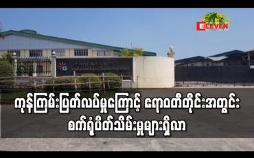 Embedded thumbnail for ကုန်ကြမ်းပြတ်လပ်မှုများ ကုန်အမှာတင်ပို့မှုကျဆင်းခဲ့ပြီးနောက် ဧရာဝတီတိုင်းအတွင်းရှိ အထည်ချုပ်စက်ရုံ ၂ရုံပိတ်သိမ်းပြီးအလုပ်သမား လျှော့ချသည့် စက်ရုံ ၂ရုံရှိလာ 