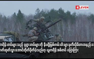 Embedded thumbnail for ယူကရိန်းတပ်များသည် ရုရှားတပ်များကို နီပရိုမြစ်ကမ်းပါးများမှ ကီလိုမီတာအနည်းငယ် နောက်ဆုတ်သွားအောင်တိုက်ခိုက်ခဲ့သည်ဟု ယူကရိန်းစစ်တပ် ပြောကြား
