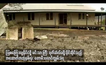 Embedded thumbnail for သြစတြေးလျနိုင်ငံရှိ မင်းသားကြီးရက်ဆဲလ်ခရိုးပိုင်ဆိုင်သည့် အဆောက်အအုံနှစ်လုံး တောမီးလောင်ကျွမ်းခံရ (ရုပ်သံ)