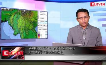 Embedded thumbnail for မေ ၃ ရက် နံနက်ပိုင်းသတင်းအစီအစဉ်