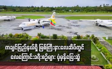 Embedded thumbnail for ကချင်ပြည်နယ်ရှိ မြစ်ကြီးနား‌လေဆိပ်တွင် လေကြောင်းခရီးစဉ်များ ပုံမှန်ပြေးဆွဲ