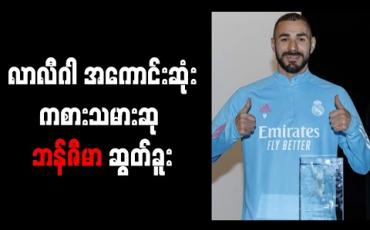 Embedded thumbnail for ာလီဂါအကောင်းဆုံးကစားသမားဆု ဘန်ဇီမာ ဆွတ်ခူး 