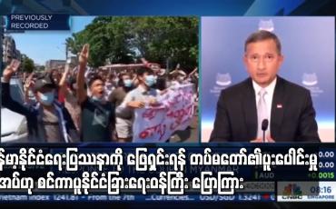 Embedded thumbnail for မြန်မာ့နိုင်ငံရေးပြဿနာကို ဖြေရှင်းရန် တပ်မတော်၏ ပူးပေါင်းမှုလိုအပ်ဟု စင်ကာပူနိုင်ငံခြားရေးဝန်ကြီးပြောကြား