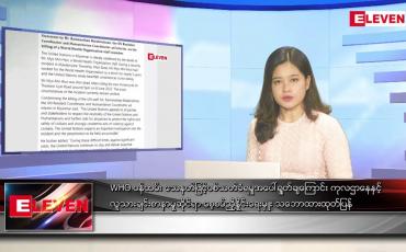 Embedded thumbnail for ဇွန်လ ၁၀ ရက် ညနေခင်း သတင်းအစီအစဉ်
