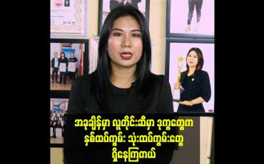 Embedded thumbnail for ဆံပင် နဲ့ မိတ်ကပ်  ပညာဒါနသင်တန်း တွေကို အပတ်စဉ် ဖွင့်ပေးနေပါတယ်