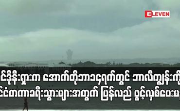 Embedded thumbnail for အင်ဒိုနီးရှားက အောက်တိုဘာ ၁၄ ရက်တွင် ဘာလီကျွန်းကို နိုင်ငံတကာ ခရီးသွားများအတွက် ပြန်လည် ဖွင့်လှစ်ပေးမည်