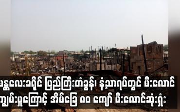 Embedded thumbnail for မန္တလေးခရိုင်  နံ့သာရပ်တွင် မီးလောင်ကျွမ်းမှုကြောင့် အိမ်ခြေ ၈၀ ကျော် မီးလောင်ဆုံးရှုံး