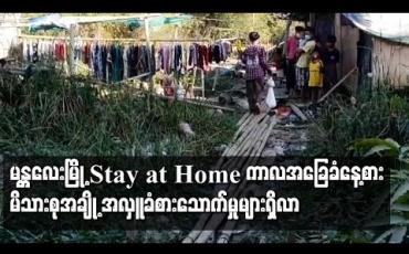 Embedded thumbnail for မန္တလေးမြို့၏ Stay at Home  ကာလတွင် စားဝတ်နေရေး ခက်ခဲလာသဖြင့် အခြေခံနေ့စား လုပ်ကိုင်သူ မိသားစုတချို့ အလှူခံ စားသောက်မှုများ ရှိလာ