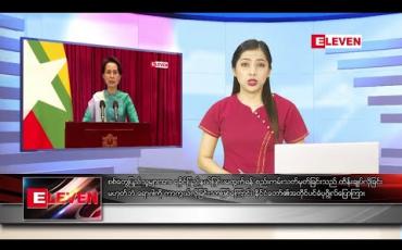 Embedded thumbnail for သြဂုတ် ၂၅ ရက် နံနက်ခင်း သတင်းအစီအစဉ်